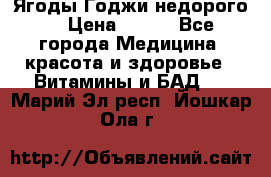 Ягоды Годжи недорого  › Цена ­ 100 - Все города Медицина, красота и здоровье » Витамины и БАД   . Марий Эл респ.,Йошкар-Ола г.